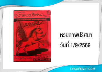 หวยภาพปริศนา 1/9/2569