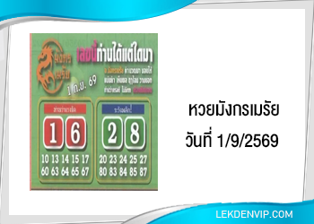 แนวทางหวยมังกรเมรัย 1/9/2569
