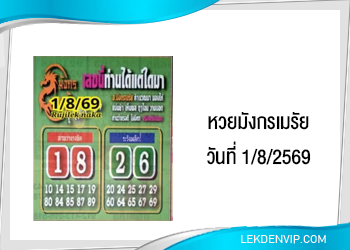 แนวทางหวยมังกรเมรัย 1/8/2569