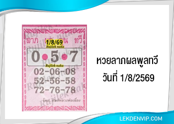 แนวทางหวยลาภผลพูลทวี 1/8/2569