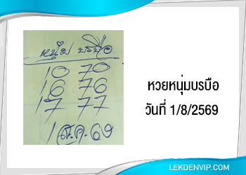 แนวทางหวยหนุ่มบรบือ 1/8/2569