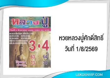 แนวทางหวยหลวงปู่ศักดิ์สิทธิ์ 1/8/2569