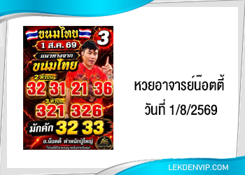 แนวทางหวยอาจารย์น๊อตตี้ 1/8/2569