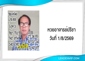 แนวทางหวยอาจารย์ปรีชา 1/8/2569