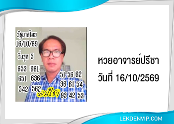 แนวทางหวยอาจารย์ปรีชา 16/10/2569