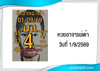 แนวทางหวยอาจารย์เต๋า1/9/2569