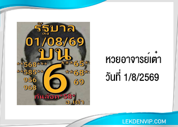 แนวทางหวยอาจารย์เต๋า1/8/2569