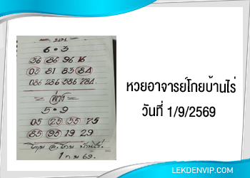 หวยอาจารย์โกยบ้านไร่ 1/9/2569