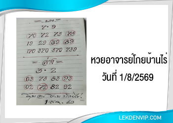 หวยอาจารย์โกยบ้านไร่ 1/8/2569