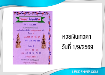 แนวทางหวยเงินเทวดา 1/9/2569