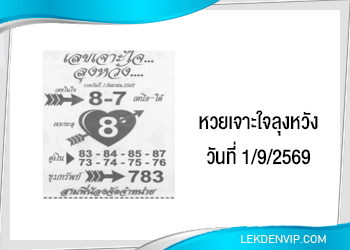 เลขเด็ดเจาะใจลุงหวัง 1/9/2569