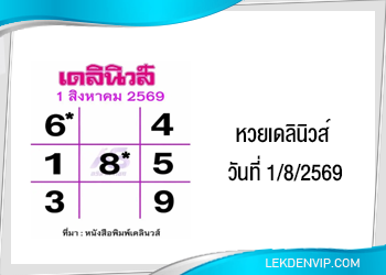 แนวทางหวยเดลินิวส์ 1/8/2569