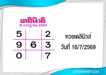 แนวทางหวยเดลินิวส์ 16/7/2569
