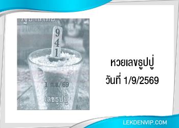 แนวทาง หวยเลขธูปปู่ 1/9/2569
