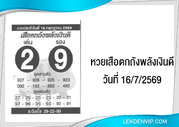 แนวทางหวยเสือตกถังพลังเงินดี 16/7/2569