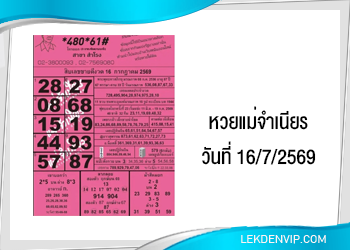 หวยแม่จำเนียร งวดวันที่ 16/7/2569