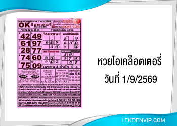 แนวทางหวยโอเคล็อตเตอรี่ 1/9/2569