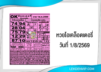 แนวทางหวยโอเคล็อตเตอรี่ 1/8/2569