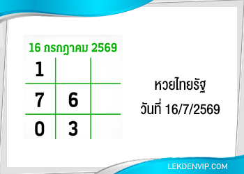 แนวทางหวยไทยรัฐ งวดที่ 16/7/2569