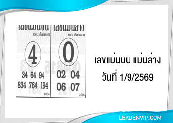 แนวทางเลขแม่นบน แม่นล่าง 1/9/2569