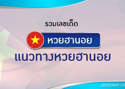 แนวทางหวยฮานอย 4/8/2569