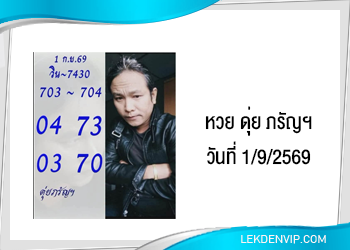 แนวทางหวยดุ่ยภรัญฯ 1/9/2569