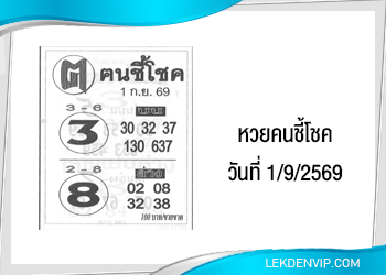 แนวทางหวยคนชี้โชค 1/9/2569