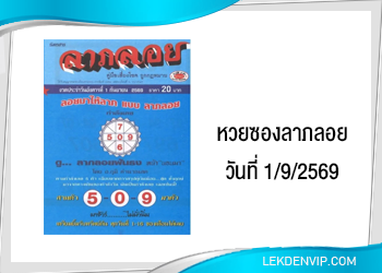 แนวทางหวยซองลาภลอย 1/9/2569