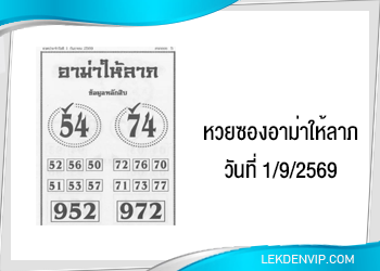 หวยซองอาม่าให้ลาภ 1/9/2569