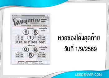 แนวทางหวยซองโค้งสุดท้าย 1/9/2569