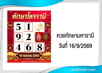 แนวทางหวยทักษามหารานี 16/9/2569