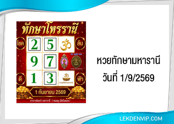 แนวทางหวยทักษามหารานี 1/9/2569