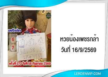 แนวทางหวยน้องเพชรกล้า 16/9/2569