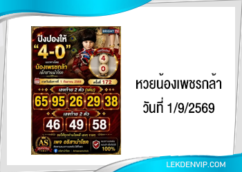 แนวทางหวยน้องเพชรกล้า 1/9/2569