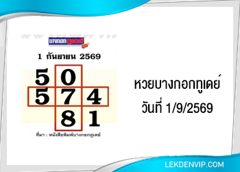 แนวทางหวยบางกอกทูเดย์ 1/9/2569
