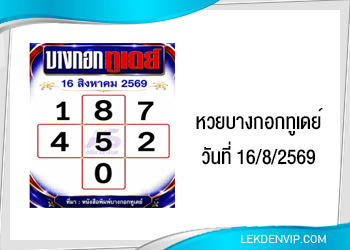 แนวทางหวยบางกอกทูเดย์ 16/8/2569
