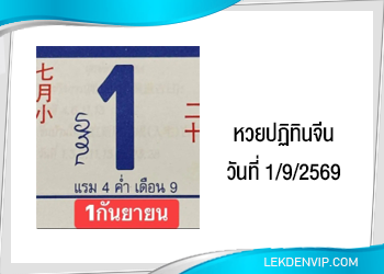 แนวทางหวยปฏิทินจีน 1/9/2569