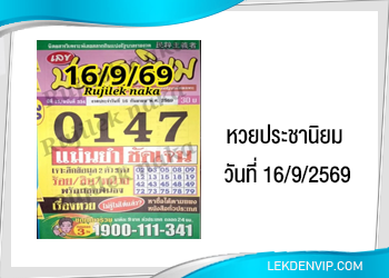 แนวทางหวยประชานิยม 16/9/2569