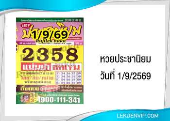 แนวทางหวยประชานิยม 1/9/2569