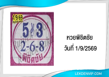แนวทางหวยพิชิตชัย 1/9/2569