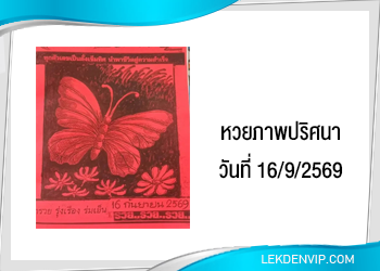 หวยภาพปริศนา 16/9/2569
