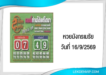 แนวทางหวยมังกรเมรัย 16/9/2569
