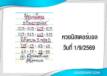 แนวทางหวยมิสเตอร์บอล 1/9/2569