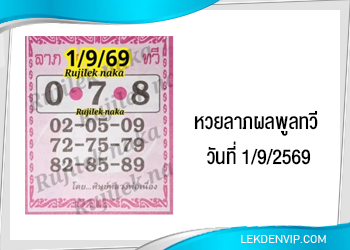 แนวทางหวยลาภผลพูลทวี 1/9/2569