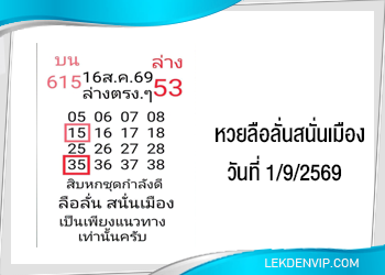 แนวทางหวยลือลั่นสนั่นเมือง 1/9/2569