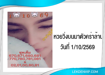 หวยวิ่งบนมาตัวคร่าล้าน 1/10/2569