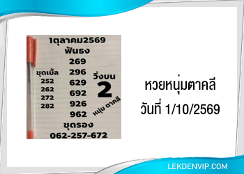 หวยหนุ่มตาคลี งวดวันที่ 1/10/2569