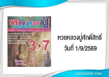แนวทางหวยหลวงปู่ศักดิ์สิทธิ์ 1/9/2569