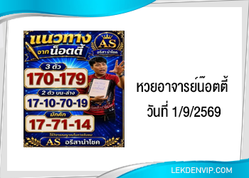 แนวทางหวยอาจารย์น๊อตตี้ 1/9/2569