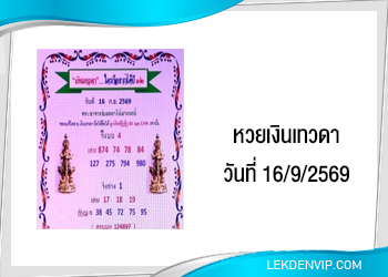 แนวทางหวยเงินเทวดา 16/9/2569
